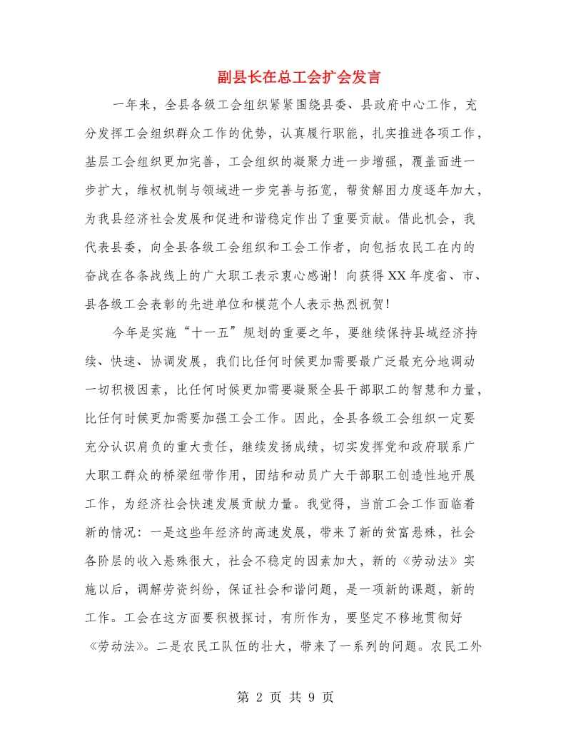 副县长在总工会扩会发言.doc_第2页