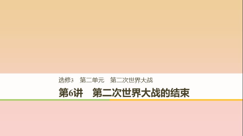 2018-2019学年度高中历史 第二单元 凡尔赛—华盛顿体系下的世界 第6讲 第二次世界大战的结束课件 新人教版选修3.ppt_第1页