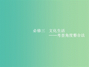 2019年高考政治二輪復習 第二編 專題整合 高頻突破 文化生活-考查角度整合法 2.7文化的特點與文化的作用課件.ppt