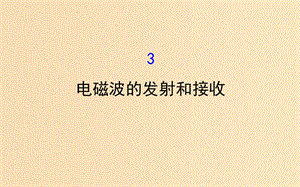 2018-2019學年高中物理 第14章 電磁波 14.3 電磁波的發(fā)射和接收課件 新人教版選修3-4.ppt