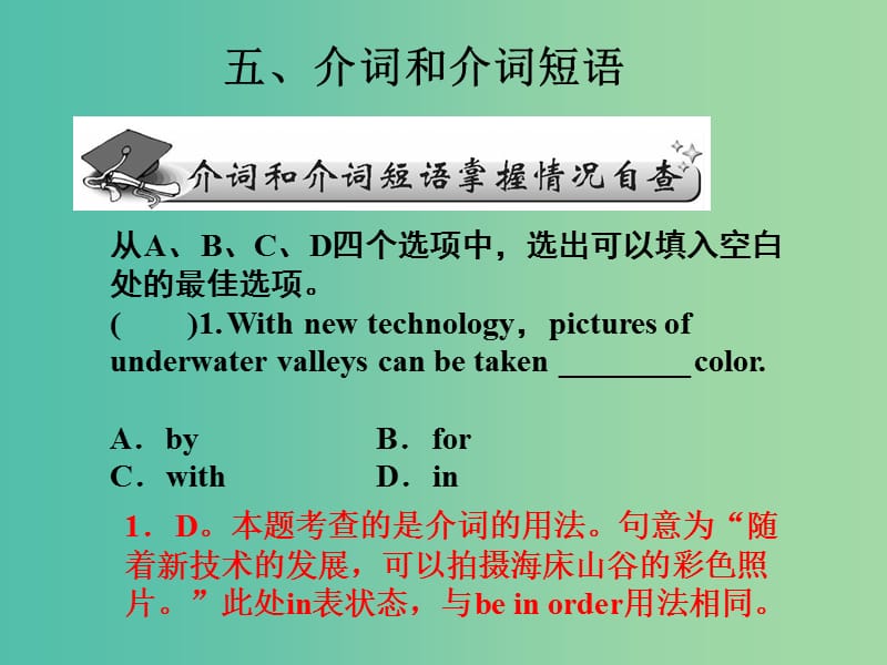 高考英语语法一轮复习 介词和介词短语课件1.ppt_第1页