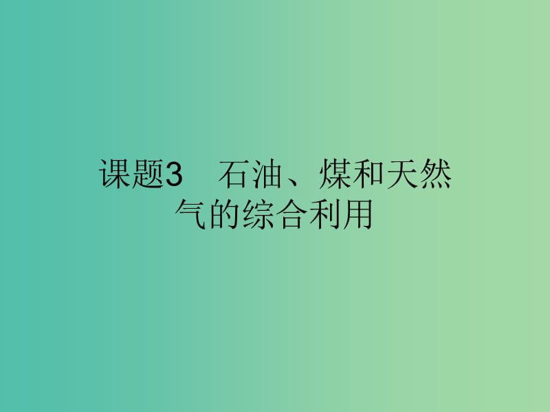 2019高中化学 第二单元 化学与资源开发利用 2.3 石油、煤和天然气的综合利用课件 新人教版选修2.ppt_第1页