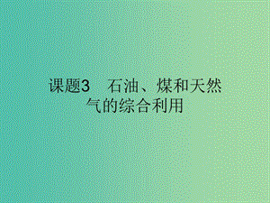 2019高中化學(xué) 第二單元 化學(xué)與資源開發(fā)利用 2.3 石油、煤和天然氣的綜合利用課件 新人教版選修2.ppt