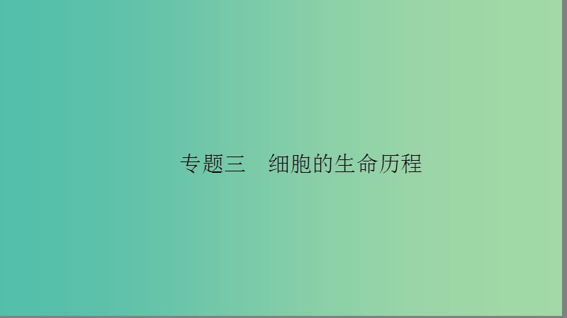 高考生物大二轮专题复习 专题三 细胞的生命历程 3.1 细胞的生命历程课件.ppt_第1页