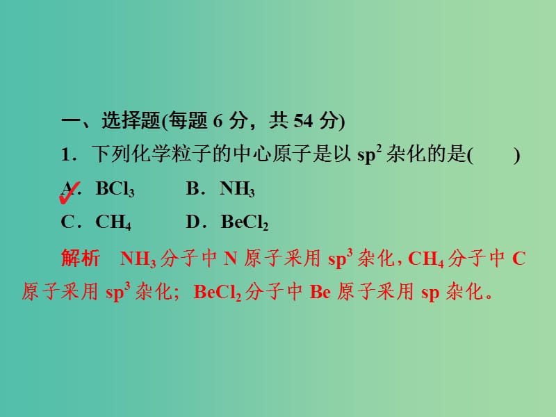 2019高考化学大一轮复习 物质结构与性质 2 分子结构与性质习题课件 新人教版.ppt_第3页