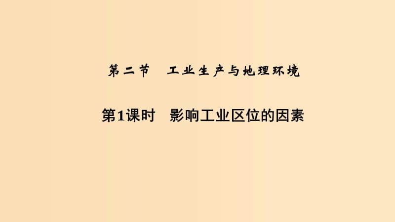 2018-2019學年高中地理 第三單元 產(chǎn)業(yè)活動與地理環(huán)境 第二節(jié) 工業(yè)生產(chǎn)與地理環(huán)境 第1課時 影響工業(yè)區(qū)位的因素課件 魯教版必修2.ppt_第1頁