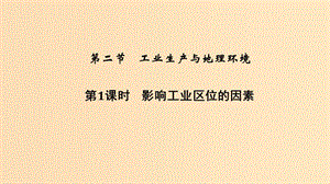 2018-2019學年高中地理 第三單元 產(chǎn)業(yè)活動與地理環(huán)境 第二節(jié) 工業(yè)生產(chǎn)與地理環(huán)境 第1課時 影響工業(yè)區(qū)位的因素課件 魯教版必修2.ppt