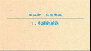 2018-2019學(xué)年高中物理 第二章 交變電流 7 電能的輸送課件 教科版選修3-2.ppt