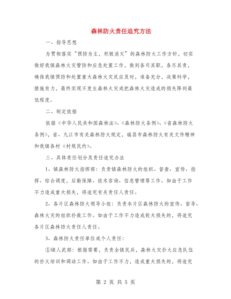 森林防火责任追究方法.doc_第2页