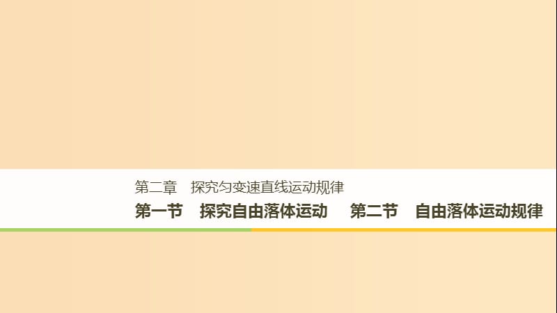 2018-2019高中物理 第二章 探究匀变速直线运动规律 第一节 探究自由落体运动 第二节 自由落体运动规律课件 粤教版必修1.ppt_第1页