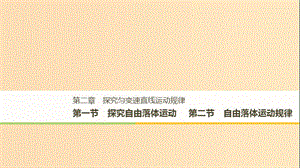 2018-2019高中物理 第二章 探究勻變速直線運動規(guī)律 第一節(jié) 探究自由落體運動 第二節(jié) 自由落體運動規(guī)律課件 粵教版必修1.ppt