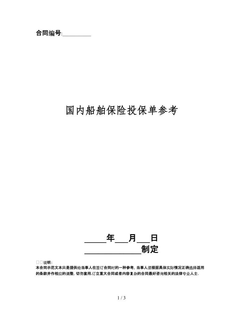 国内船舶保险投保单.doc_第1页