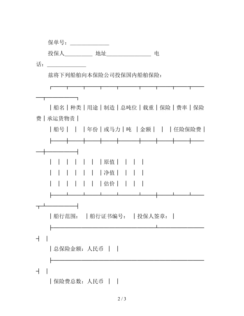 国内船舶保险投保单.doc_第2页