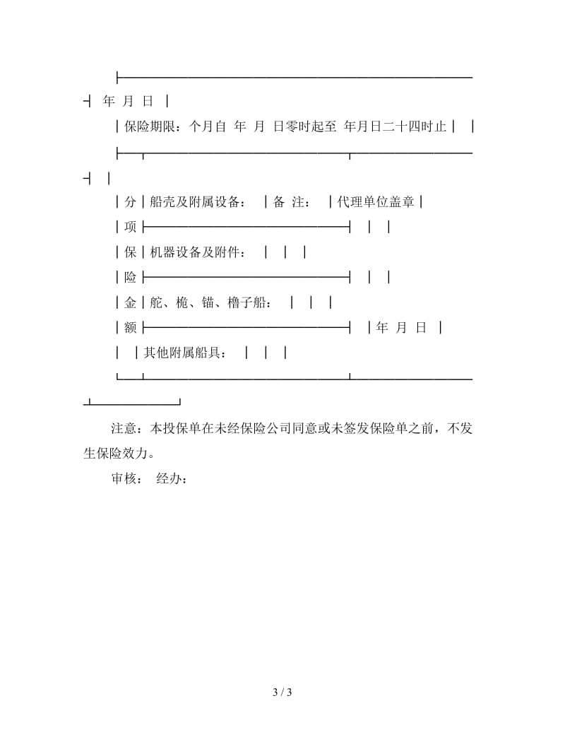 国内船舶保险投保单.doc_第3页