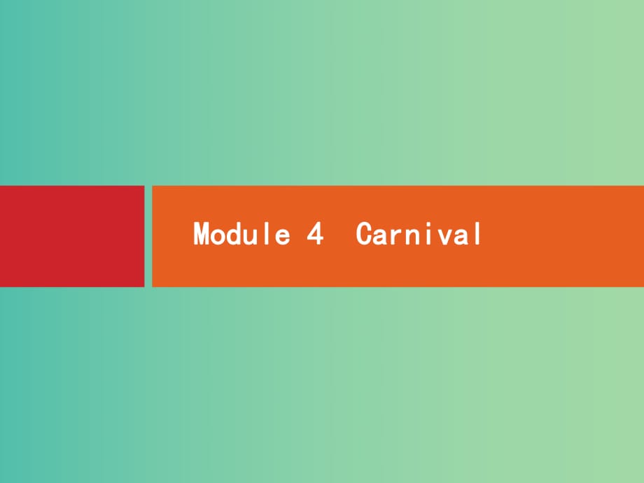 高考英語(yǔ)一輪復(fù)習(xí) Module4 Carnival課件 外研版必修5 (2).ppt_第1頁(yè)