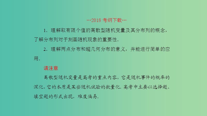 2019高考数学一轮复习 第11章 计数原理和概率 第7课时 离散型随机变量及其分布列课件 理.ppt_第2页