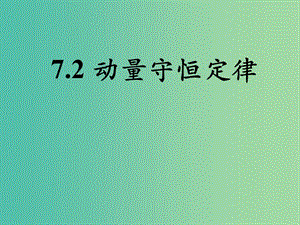 河北省高考物理一輪復(fù)習(xí)（動(dòng)量）7.2 動(dòng)量守恒定律課件 新人教版.ppt