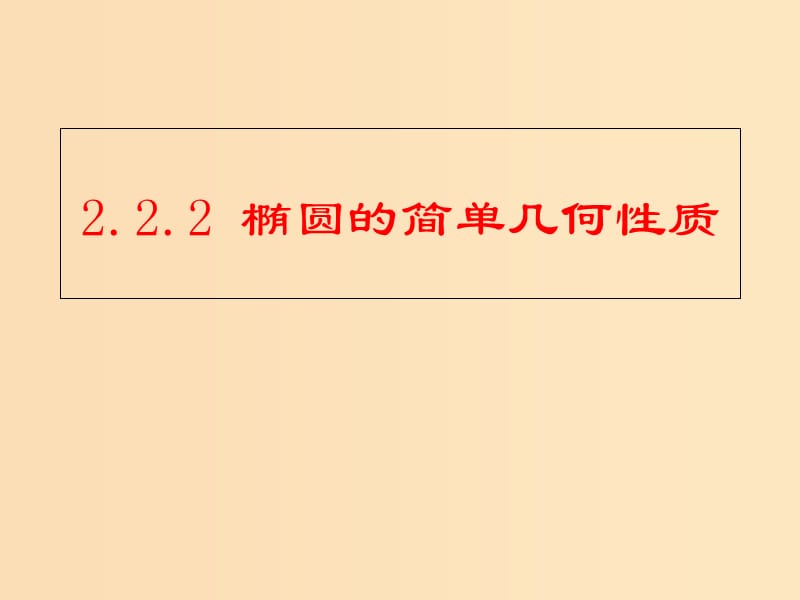 2018年高中数学 第2章 圆锥曲线与方程 2.2.2 椭圆的几何性质课件8 苏教版选修2-1.ppt_第1页