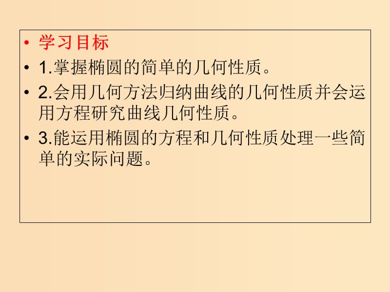 2018年高中数学 第2章 圆锥曲线与方程 2.2.2 椭圆的几何性质课件8 苏教版选修2-1.ppt_第2页