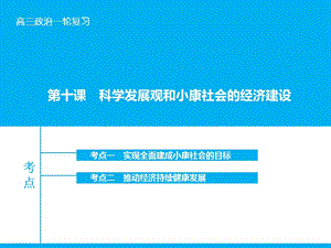 高考政治大一輪復(fù)習(xí) 第四單元 第十課 科學(xué)發(fā)展觀和小康社會(huì)的經(jīng)濟(jì)建設(shè)課件 新人教版.ppt