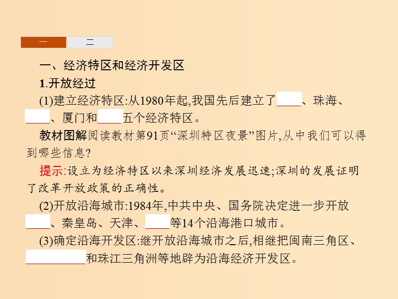 2018-2019学年高中历史 第四单元 中国社会主义建设发展道路的探索 第20课 对外开放格局的形成课件 岳麓版必修2.ppt_第3页