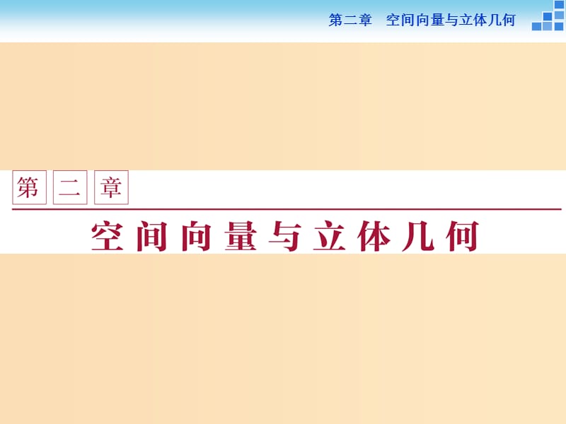 2018-2019学年高中数学 第二章 空间向量与立体几何 2.1 从平面向量到空间向量课件 北师大版选修2-1.ppt_第1页