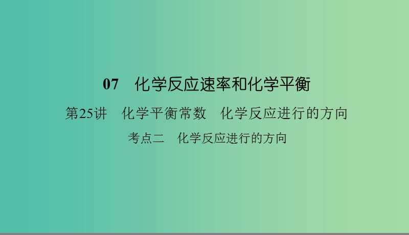 2019高考化学总复习 07 化学反应速率和化学平衡（25）化学平衡常数、化学反应进行的方向（2）课件 新人教版.ppt_第1页