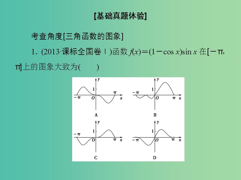 高考数学大一轮复习 第3章 第3节 三角函数的图象与性质课件 文 新人教版.ppt_第3页