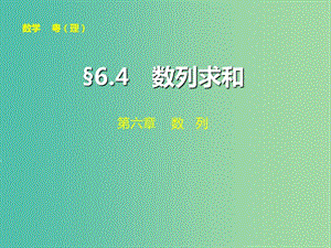 高考數(shù)學(xué)大一輪復(fù)習(xí) 第六章 第4講 數(shù)列求和課件 理.ppt