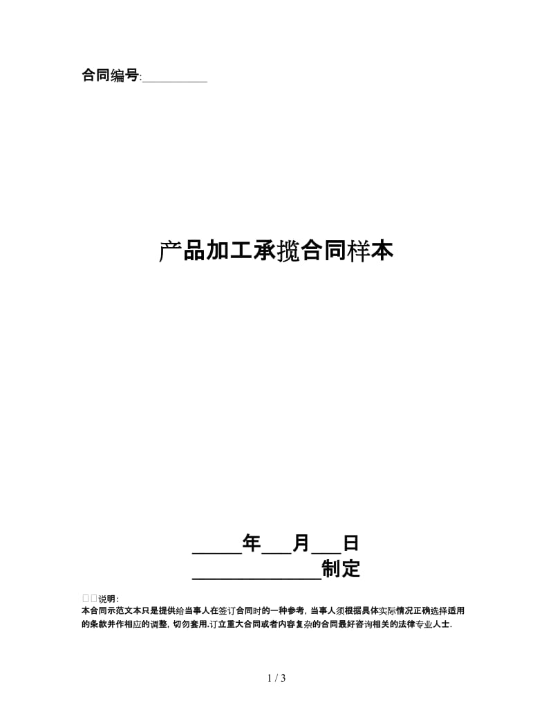 产品加工承揽合同样本.doc_第1页