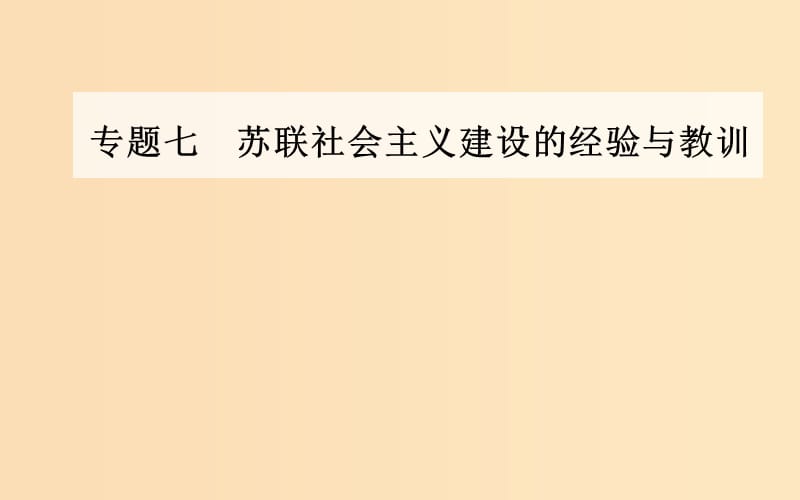 2018-2019学年高中历史 专题七 苏联社会主义建设的经验与教训 三 苏联社会主义改革与挫折课件 人民版必修2.ppt_第1页