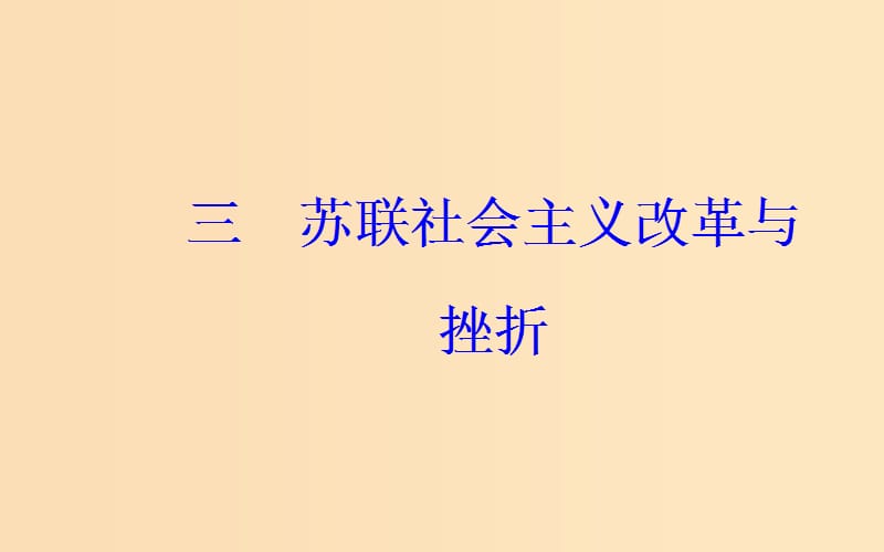 2018-2019学年高中历史 专题七 苏联社会主义建设的经验与教训 三 苏联社会主义改革与挫折课件 人民版必修2.ppt_第2页