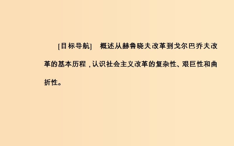 2018-2019学年高中历史 专题七 苏联社会主义建设的经验与教训 三 苏联社会主义改革与挫折课件 人民版必修2.ppt_第3页