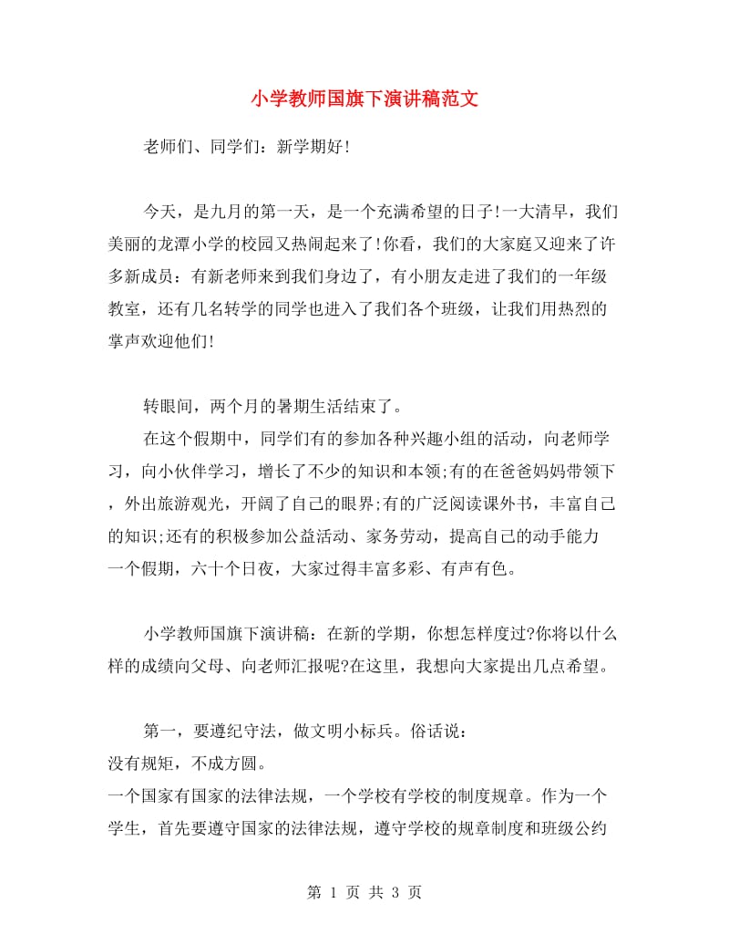 小学教师国旗下演讲稿范文.doc_第1页