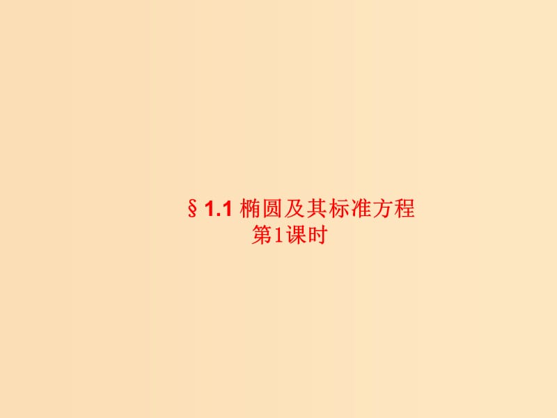 2018年高中數(shù)學(xué) 第三章 圓錐曲線(xiàn)與方程 3.1.1 橢圓及其標(biāo)準(zhǔn)方程課件1 北師大版選修2-1.ppt_第1頁(yè)