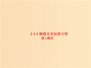 2018年高中數(shù)學(xué) 第三章 圓錐曲線與方程 3.1.1 橢圓及其標(biāo)準(zhǔn)方程課件1 北師大版選修2-1.ppt