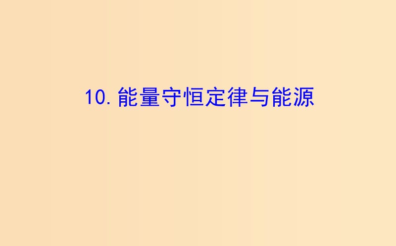 2018-2019高中物理 第七章 机械能守恒定律 7.10 能量守恒定律与能源课件 新人教版必修2.ppt_第1页