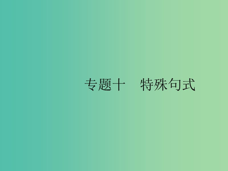 2019版高考英语大二轮复习 第一部分 语篇填空和短文改错 10 特殊句式课件.ppt_第1页