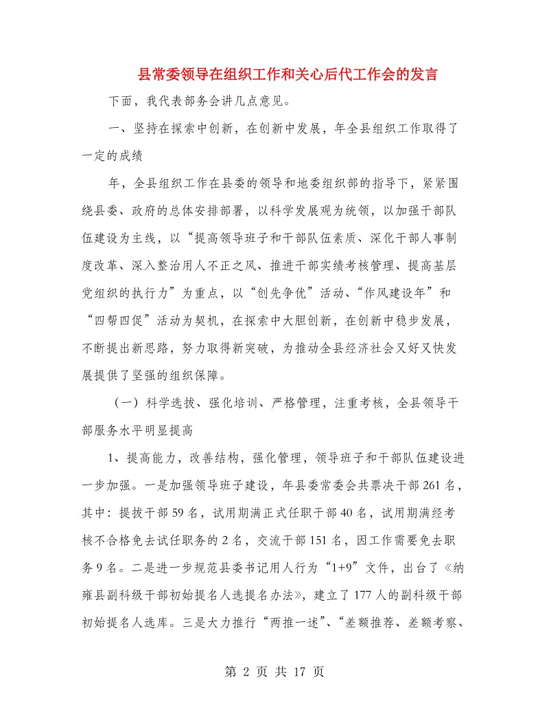 县常委领导在组织工作和关心后代工作会的发言.doc_第2页