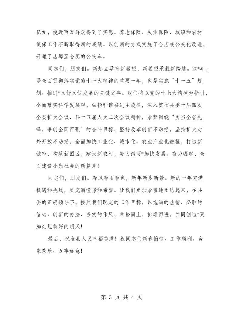 春节团拜会上的致辞稿.doc_第3页