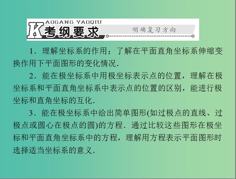 高考数学总复习 第十章 算法初步、复数与选考内容 第3讲 坐标系与参数方程课件 理.ppt_第2页