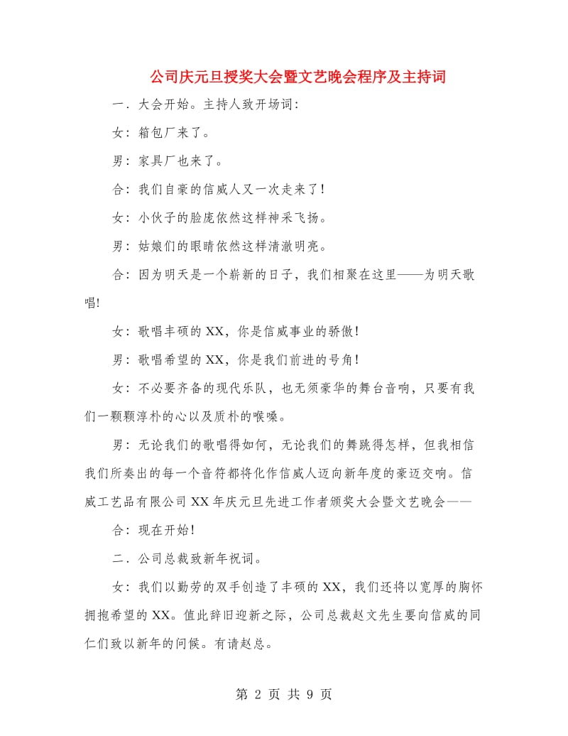 公司庆元旦授奖大会暨文艺晚会程序及主持词.doc_第2页