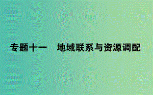 2019屆高考地理二輪復(fù)習(xí) 專題十一 地域聯(lián)系與資源調(diào)配課件.ppt