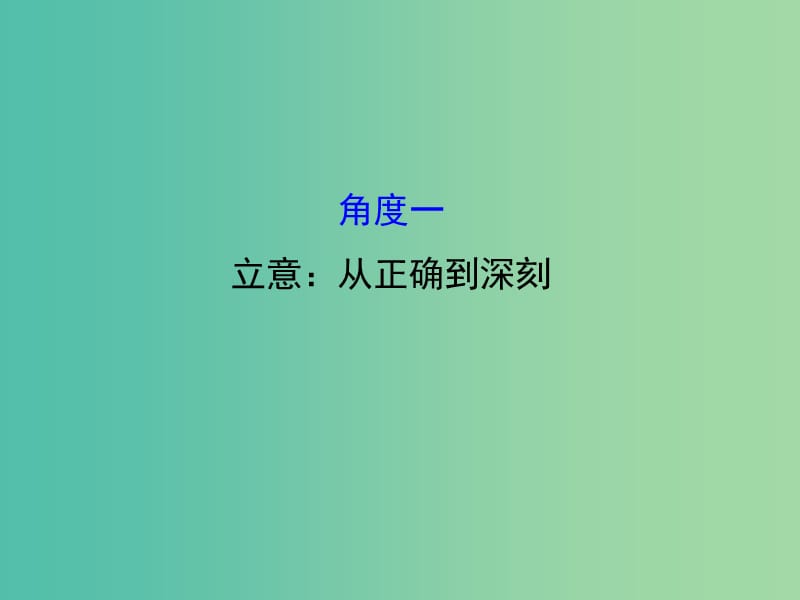 高考语文二轮复习 第二篇 专题通关攻略 专题七 作文升格的五个角度 1 立意：从正确到深刻课件.ppt_第1页