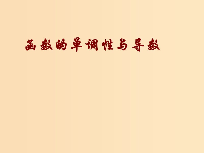 2018年高中數(shù)學(xué) 第四章 導(dǎo)數(shù)應(yīng)用 4.1.1 導(dǎo)數(shù)與函數(shù)的單調(diào)性課件4 北師大版選修1 -1.ppt_第1頁