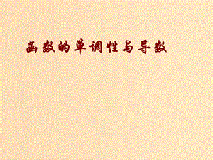 2018年高中數(shù)學(xué) 第四章 導(dǎo)數(shù)應(yīng)用 4.1.1 導(dǎo)數(shù)與函數(shù)的單調(diào)性課件4 北師大版選修1 -1.ppt