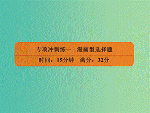 2019年高考政治二輪復(fù)習(xí) 選擇題專項(xiàng)沖刺練一 漫畫型選擇題課件.ppt