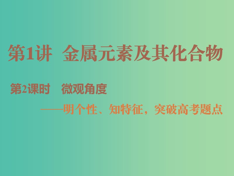 2019高考化学二轮复习 第一部分 专题序曲篇 第1讲 金属元素及其化合物 第2课时 微观角度课件.ppt_第1页