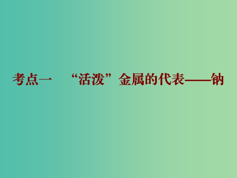 2019高考化学二轮复习 第一部分 专题序曲篇 第1讲 金属元素及其化合物 第2课时 微观角度课件.ppt_第3页