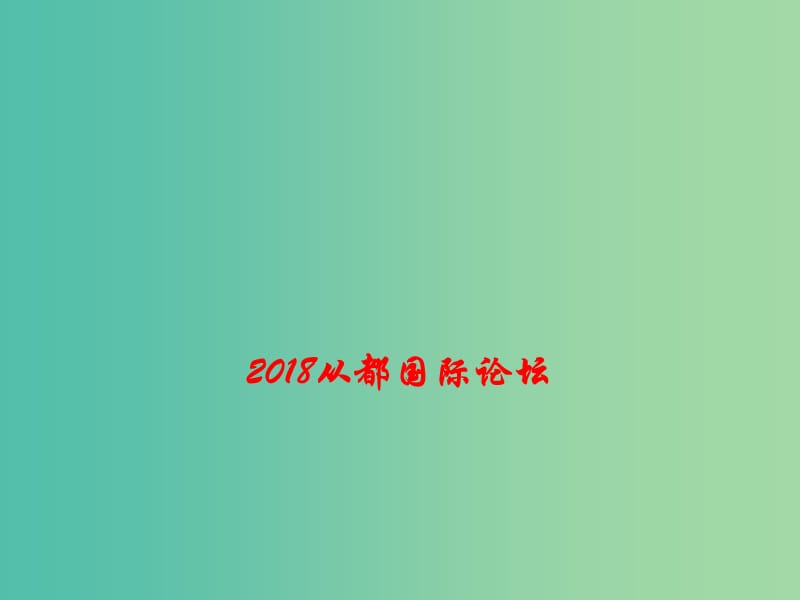 2019高考政治 时政热点 2018从都国际论坛课件.ppt_第1页